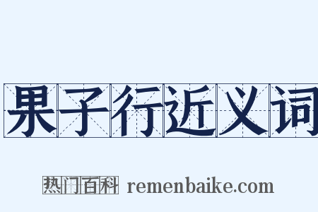 果子行近义词是什么意思的图片